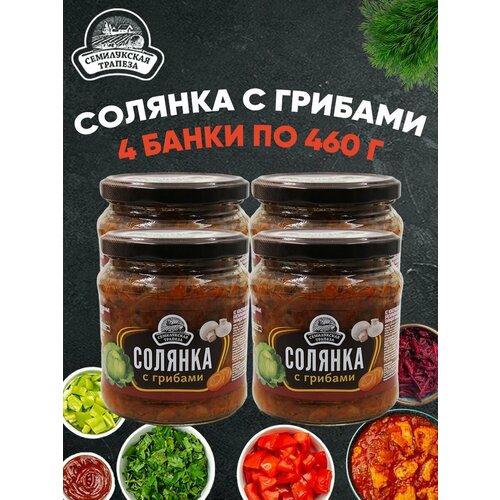 Солянка из свежей капусты с грибами, ГОСТ, 4 шт. по 460 г