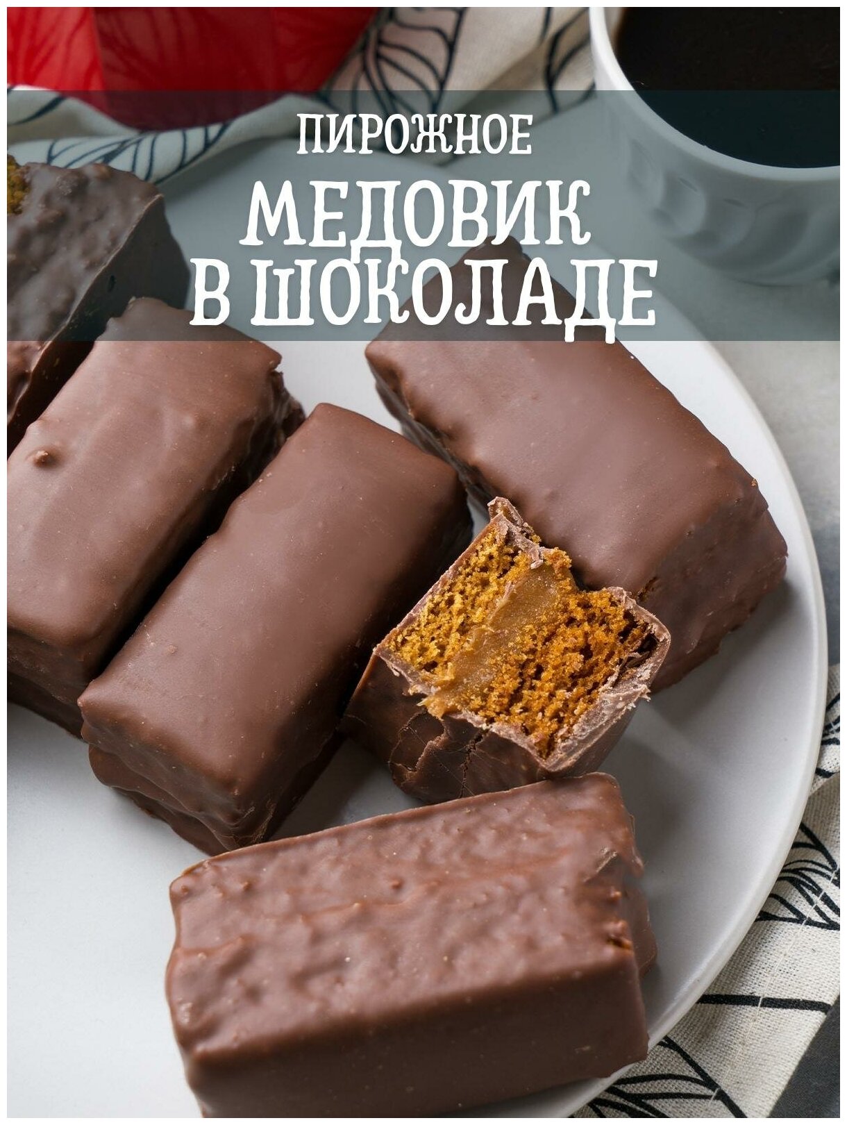 Пирог медовик с вареной сгущенкой с шоколадной глазури, 1.5 кг - фотография № 1
