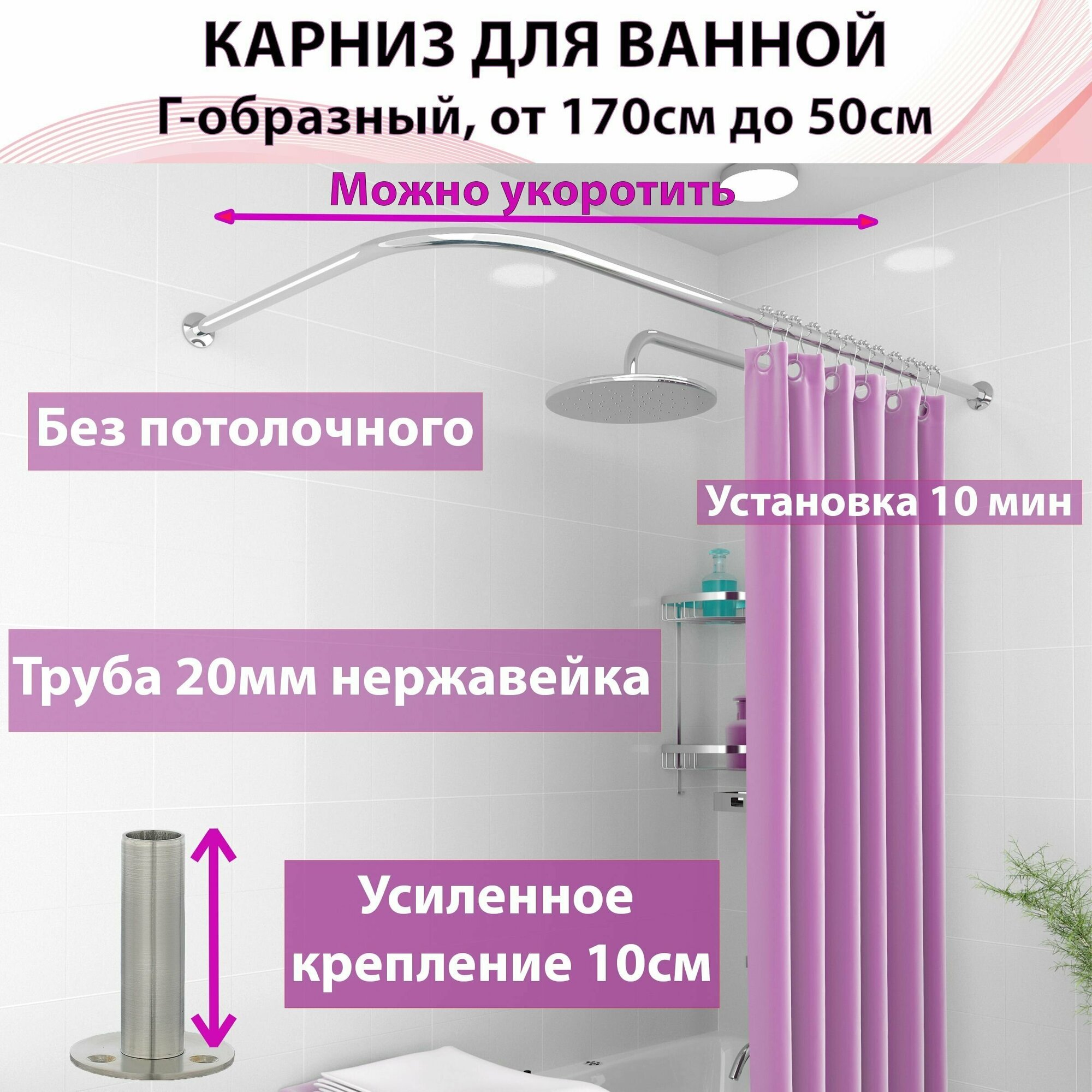 Карниз для ванны угловой г-образный Составной, Любой размер от 170 x 50 До 100 x 50 Укорачивается, из нержавеющей стали