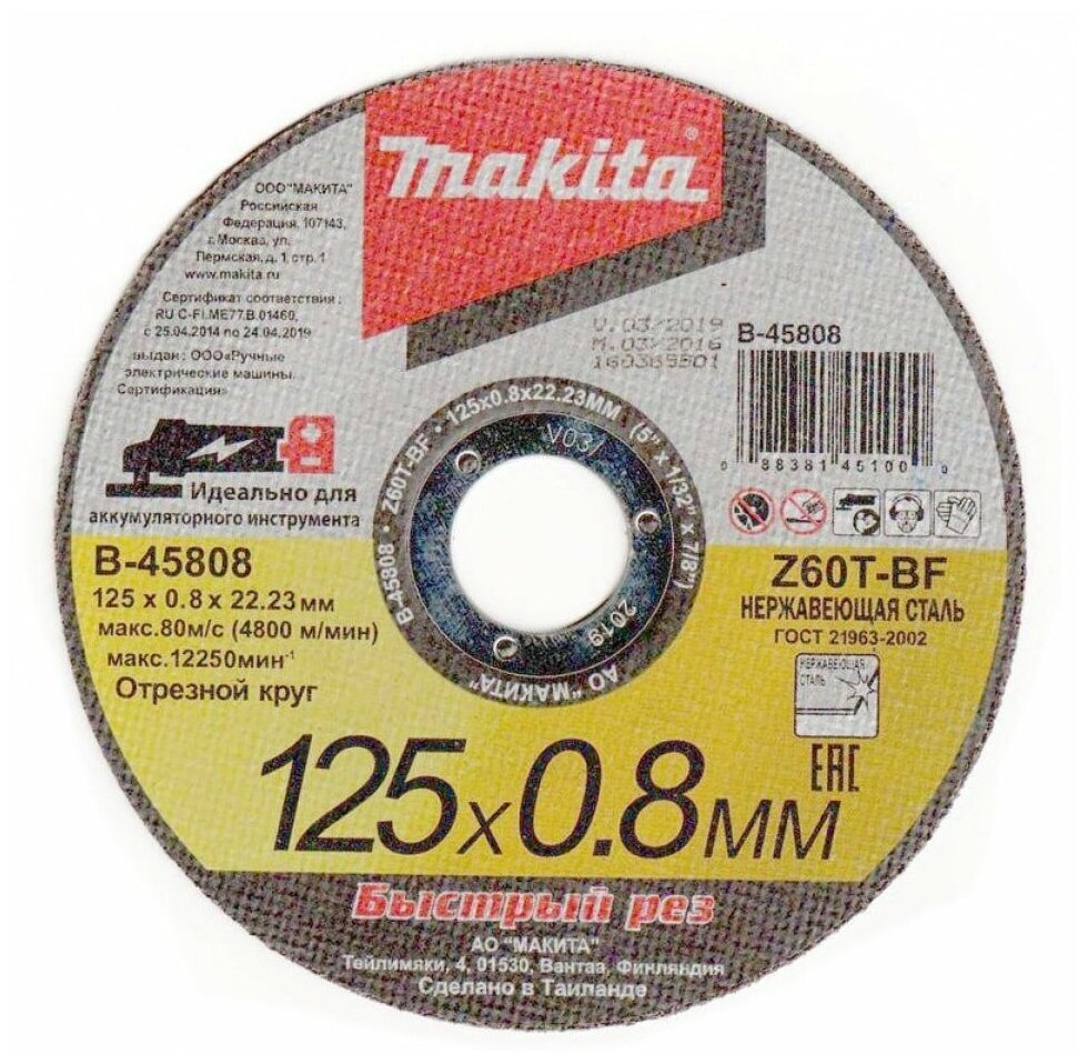 Диск Makita B-45808 отрезной 125x0.8x22.3mm