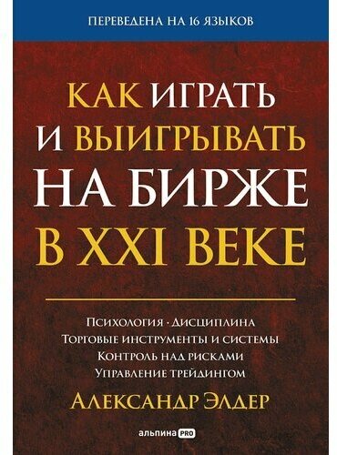 Александр Элдер. Как играть и выигрывать на бирже в XXI веке