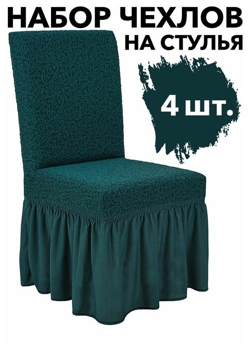 Чехлы на стулья со спинкой 4 шт набор на кухню универсальные с оборкой Venera, цвет Изумрудный