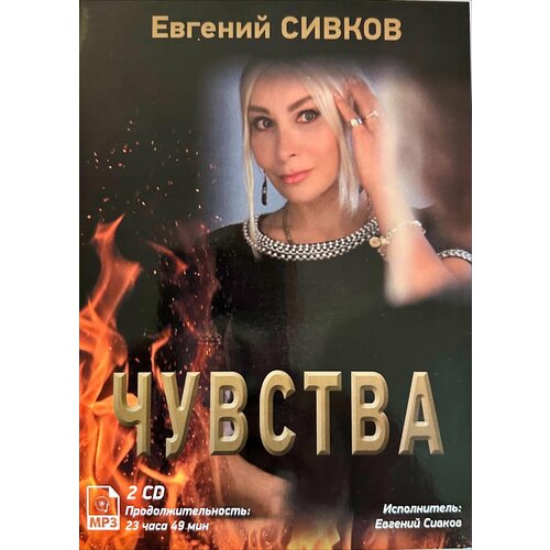 Чувства, Евгений Сивков