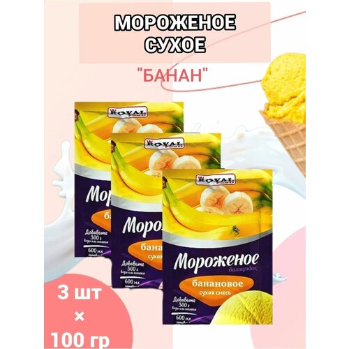 Мороженое Роял Фуд сухая смесь банан 3 шт. по 100 гр.