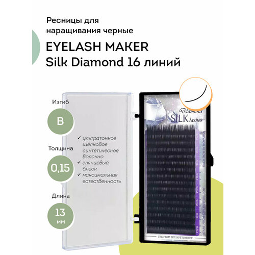 EYELASH MAKER Ресницы для наращивания черные Silk Diamond 16 линий B 0,15 13 мм