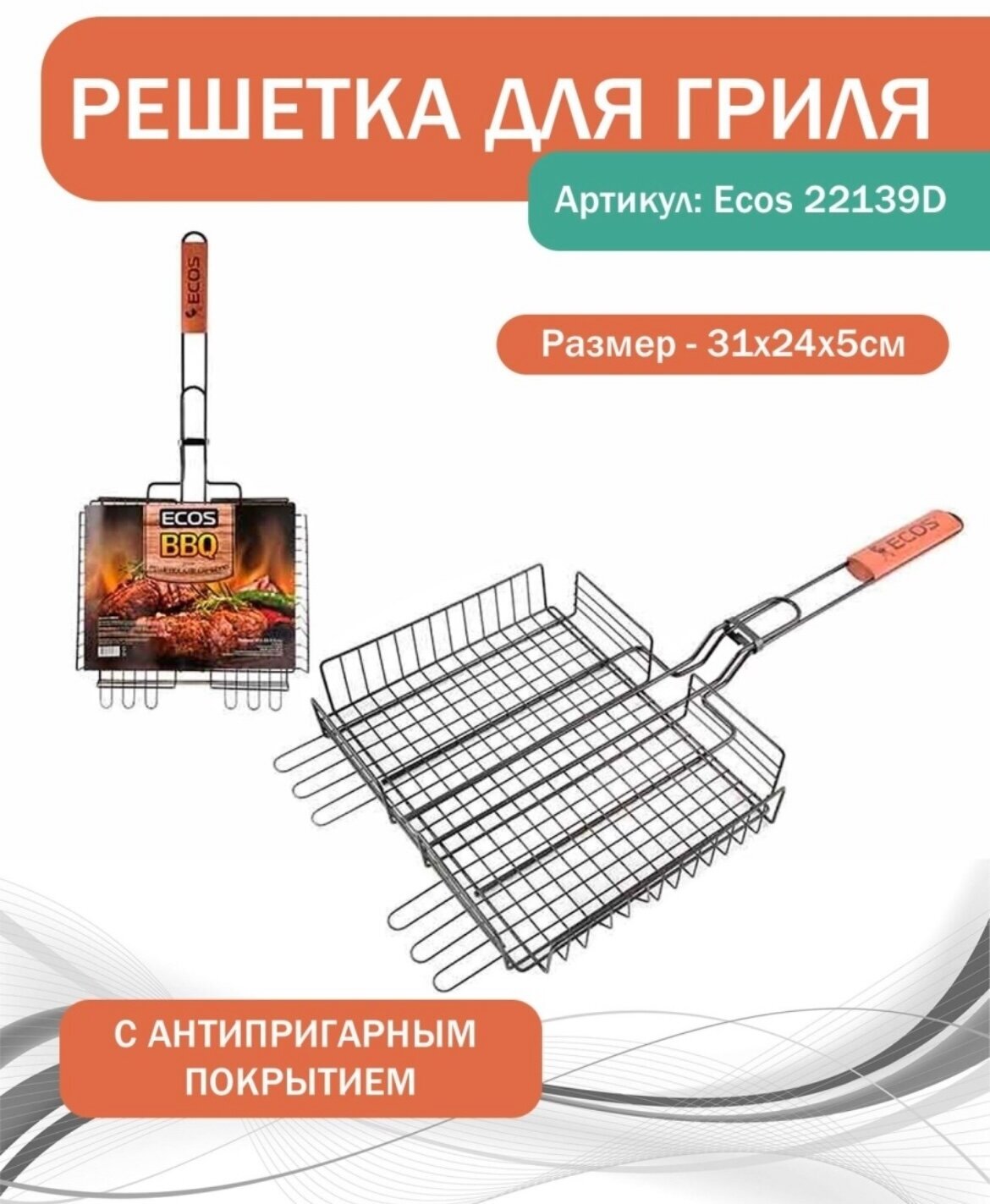 Решетка для барбекю Ecos -22139W с антипригарным покрытием 31x24x5см