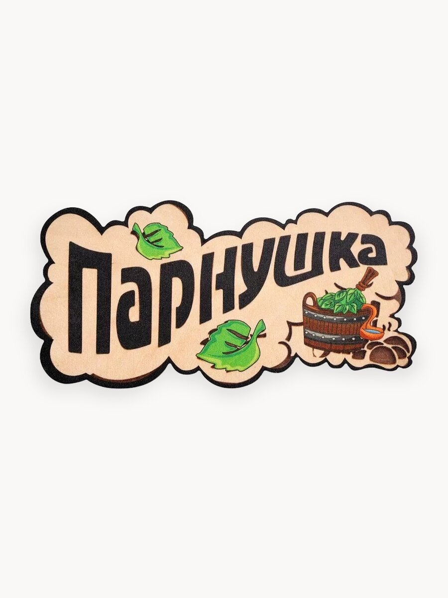 Табличка для бани Банька "Парнушка с тазиком", березовый шпон, размеры: 24 см. на 12 см