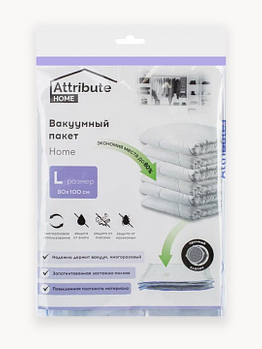 Вакуумный пакет для хранения одежды Attribute HOME плоский 80х100см