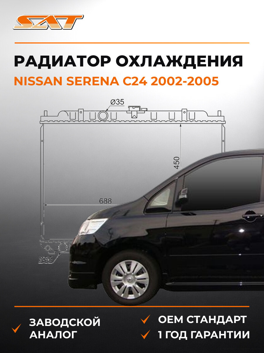 Радиатор охлаждения SAT NS0005C24 Ниссан Серена С24 Nissan Serena C24 2002-2005