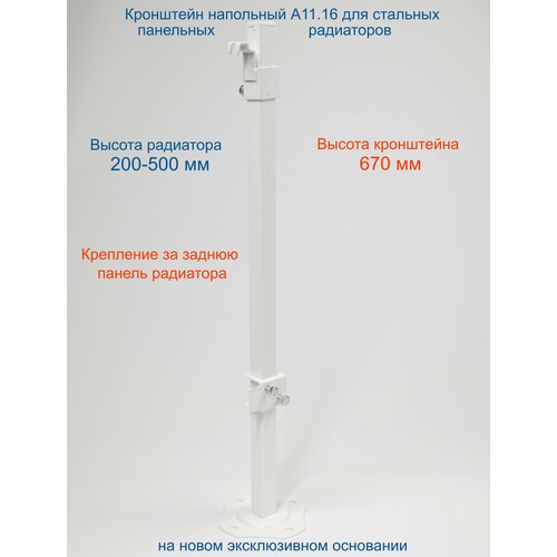 Кронштейн напольный регулируемый Кайрос А11.16 для стальных панельных радиаторов высотой 200-500 мм (высота стойки 670 мм)