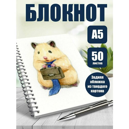 Блокнот А5 арт Милые хомячки