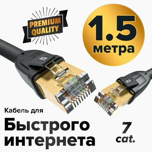 Патч корд KAT.7 FTP 1,5 метра малодымный LAN кабель для интернета GCR 10 Гбит/с позолоченные коннекторы черный