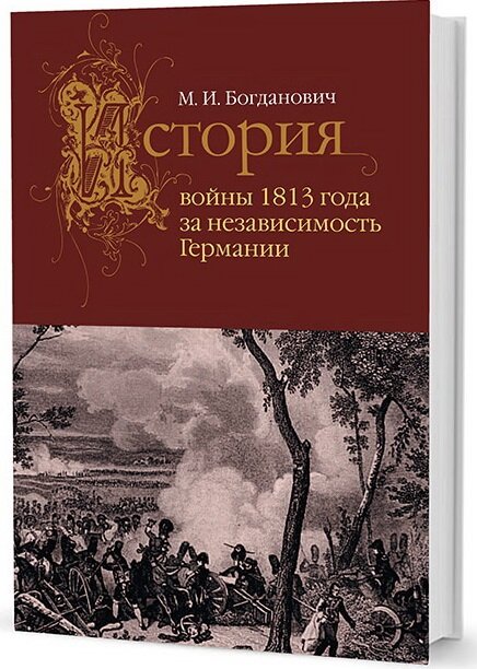 История войны 1813 года за независимость Германии - фото №3