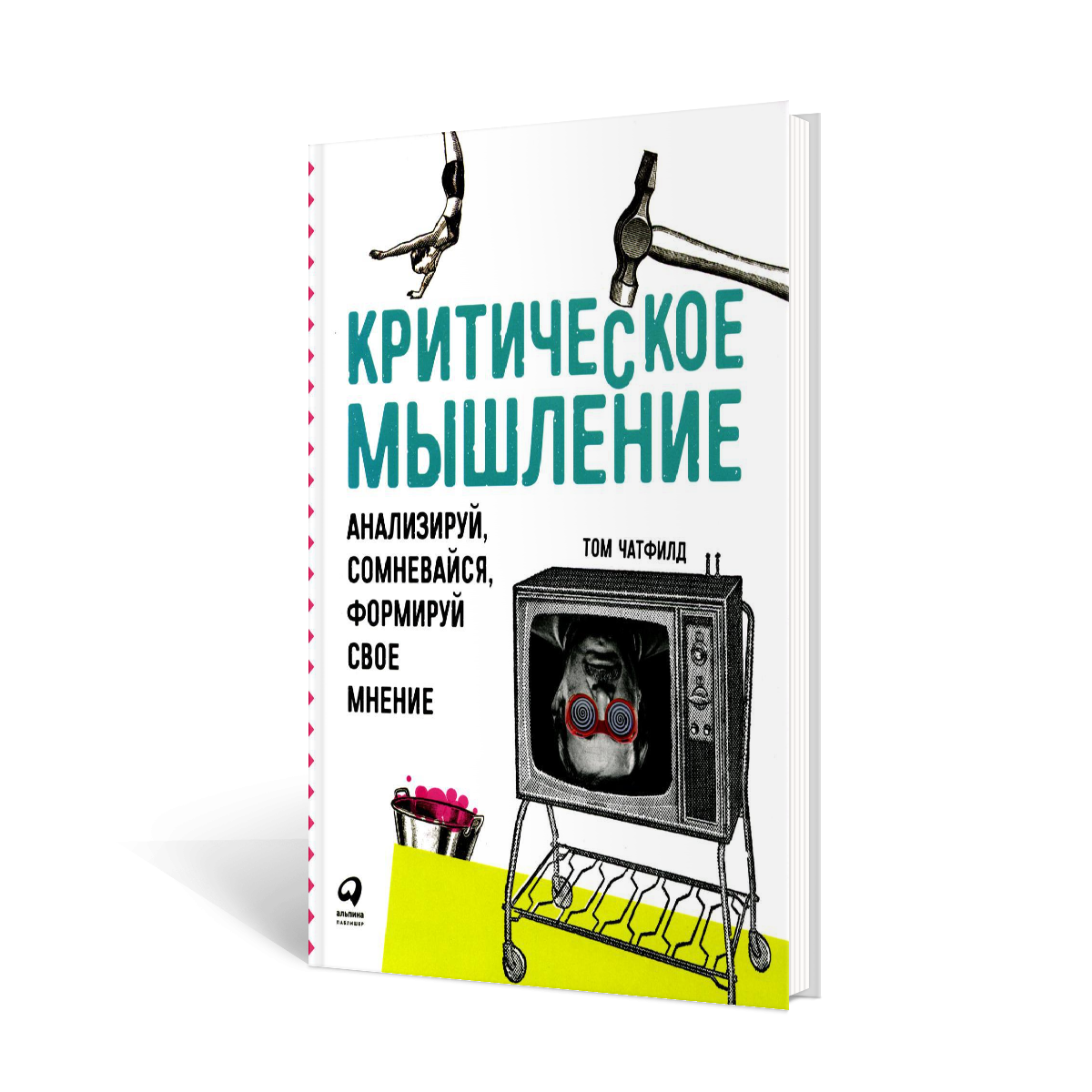 Критическое мышление: Анализируй, сомневайся, формируй свое мнение