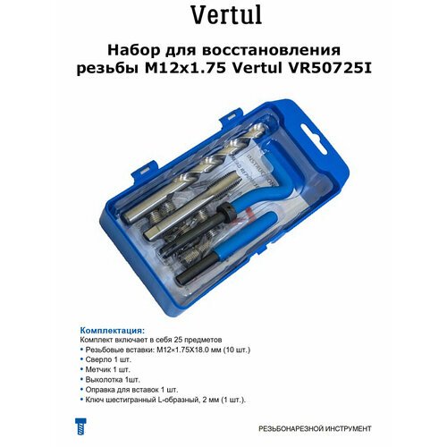 набор рихтовочный 7 предметов vertul Набор для восстановления резьбы M12х1.75 Vertul VR50725I