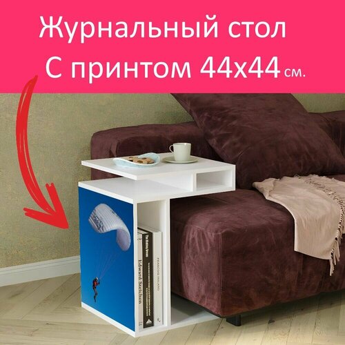 Журнальный стол 