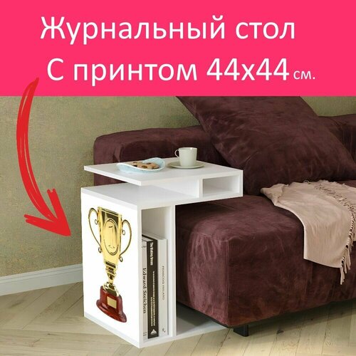 Журнальный стол 