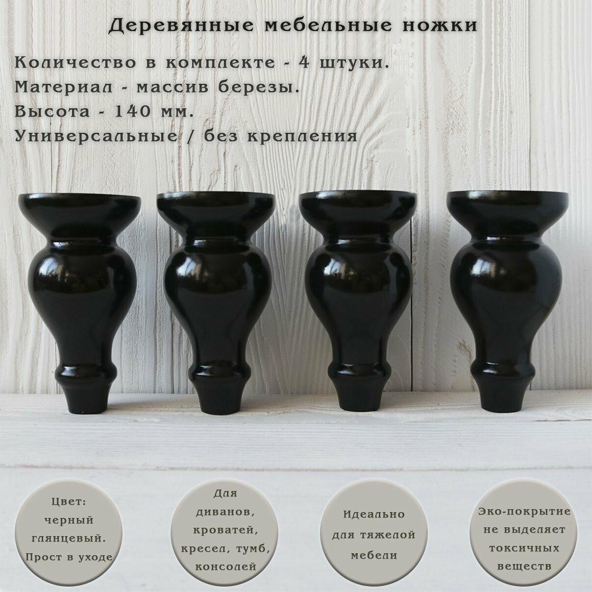 Мебельные опоры для дивана, кровати, шкафа, кресла, тумбы / высота 140 мм / комплект 4 штуки