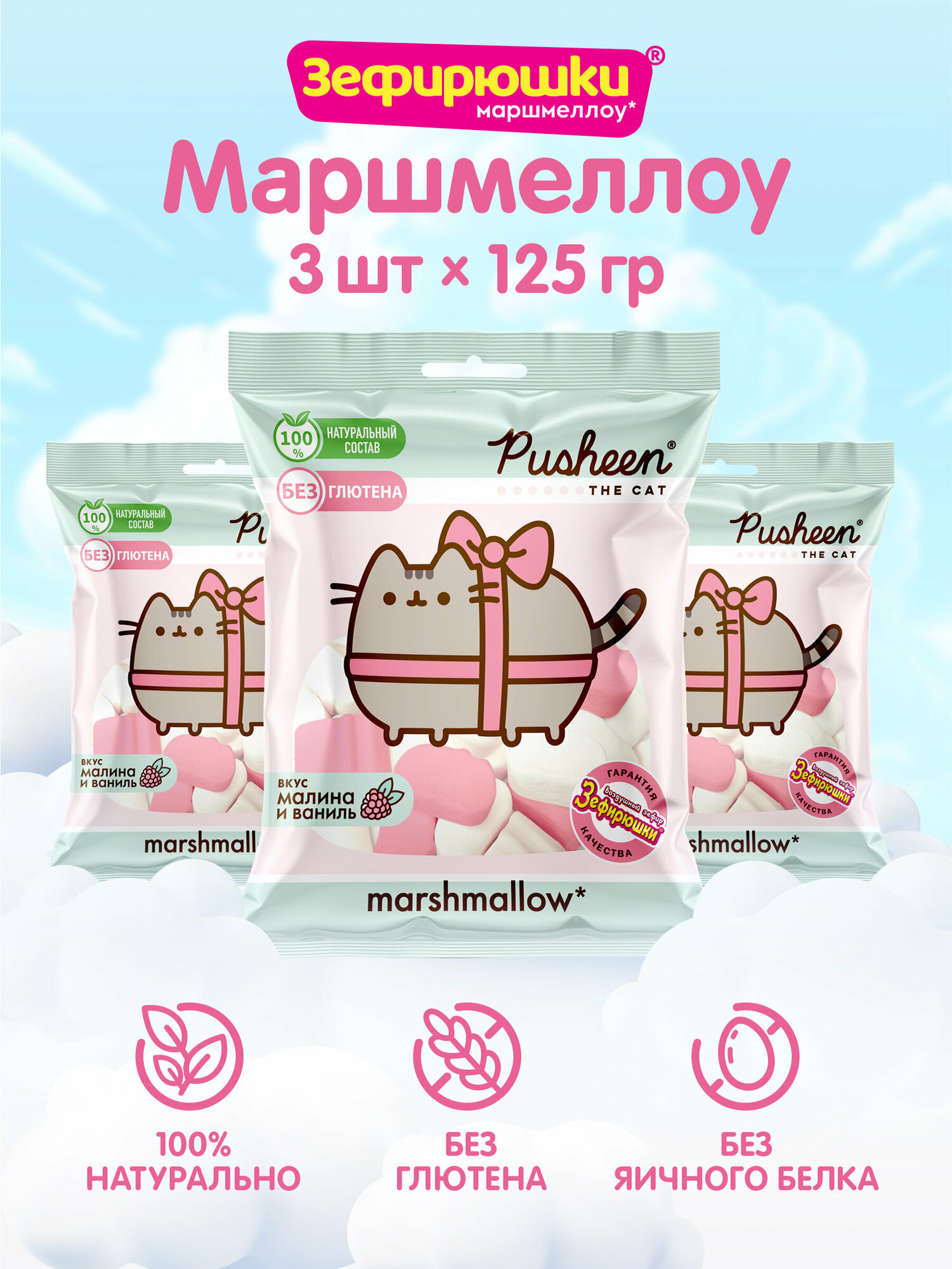 Маршмеллоу для десертов PUSHEEN, без глютена, 125г х 3 шт.