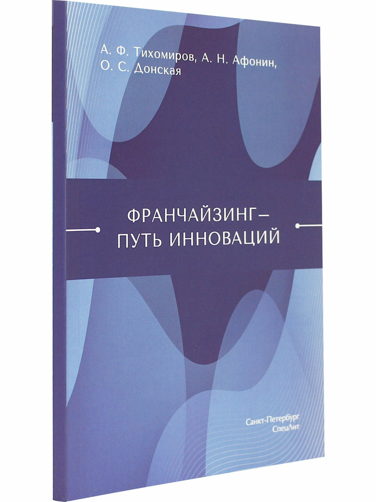 Франчайзинг — путь инноваций (Афонин Алексей Николаевич, Тихомиров Антон Федорович, Донская Ольга Сергеевна) - фото №4