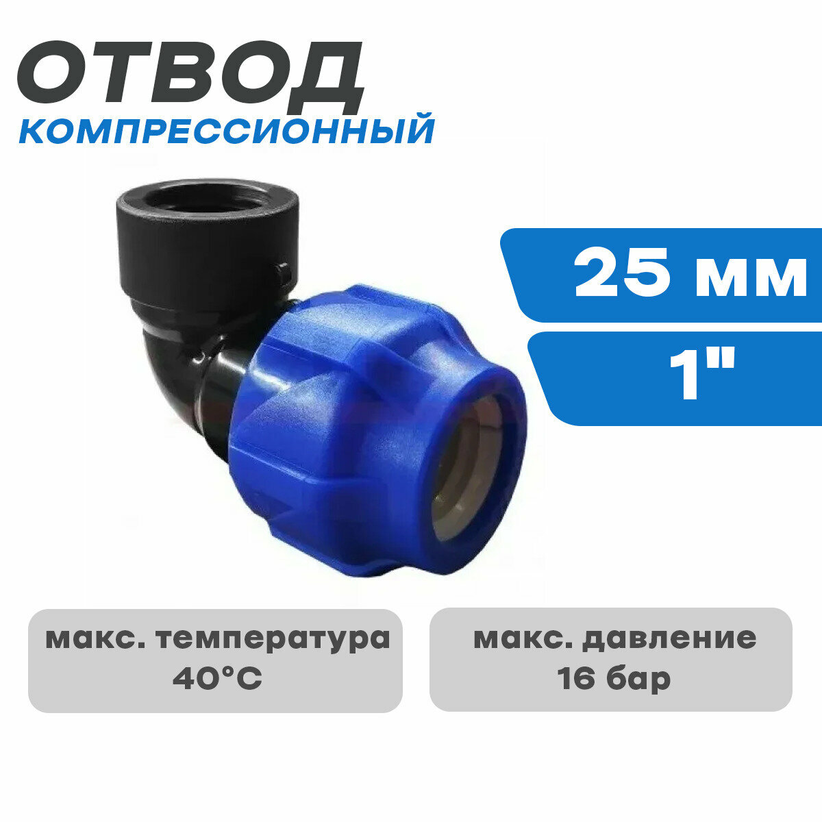 ПНД Отвод компрессионный с в/р 25*1 - фотография № 1