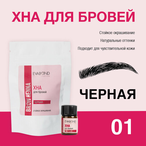 EvaBond Хна для биотатуажа бровей профессиональная окрашивание кожи и волосков 01 черная 2 мл 396₽