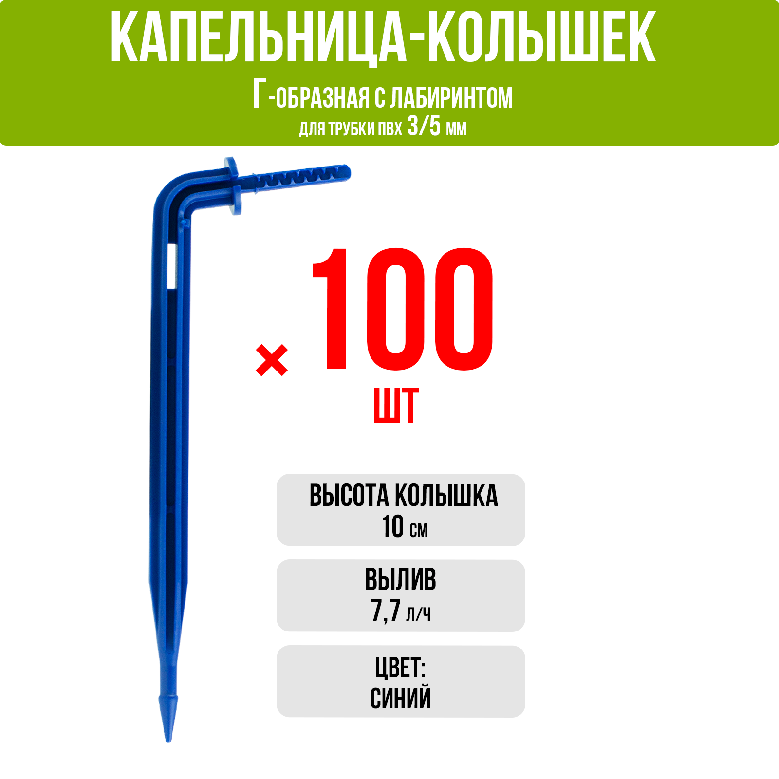 Капельница Г-образная с лабиринтом 10см 77л/ч синяя (подключается к трубке ПВХ 3/5мм) (100шт)