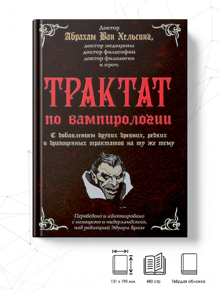 Трактат по вампирологии доктора Абрахама Ван Хельсинга, доктора медицины, доктора философии - фото №2