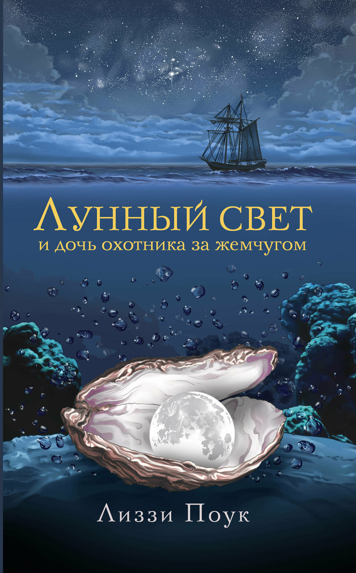 Лунный свет и дочь охотника за жемчугом - фото №1