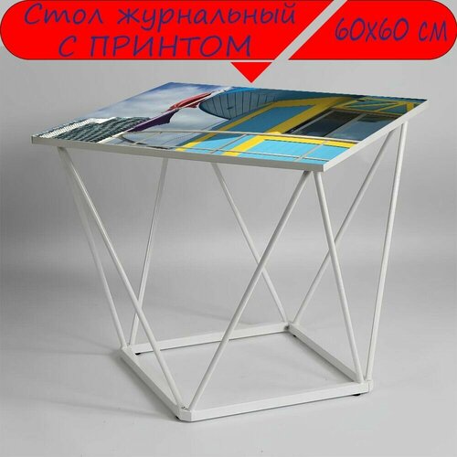 Журнальный стол 