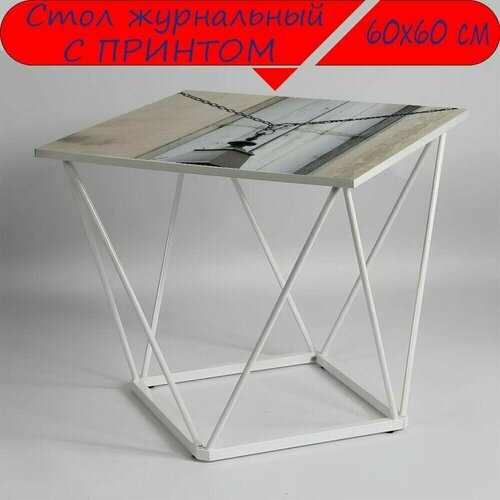 Журнальный стол 
