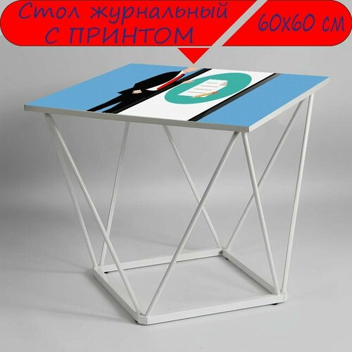 Журнальный стол 
