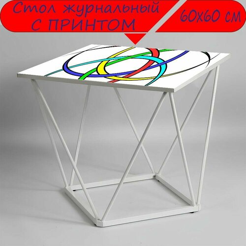 Журнальный стол 