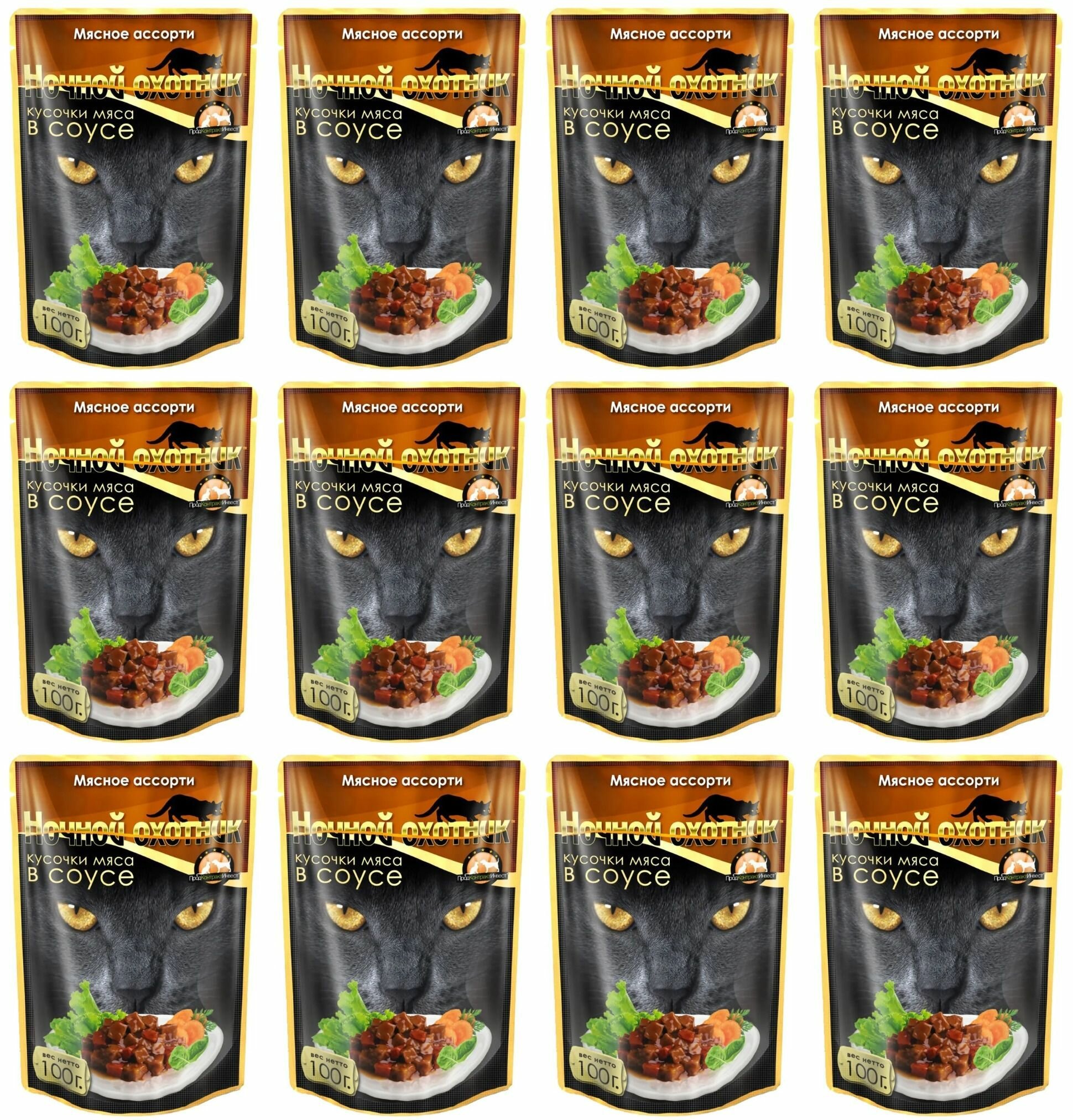 Влажный корм для кошек Ночной охотник с мясным ассорти 12 шт. х 100 г (кусочки в соусе) - фотография № 4