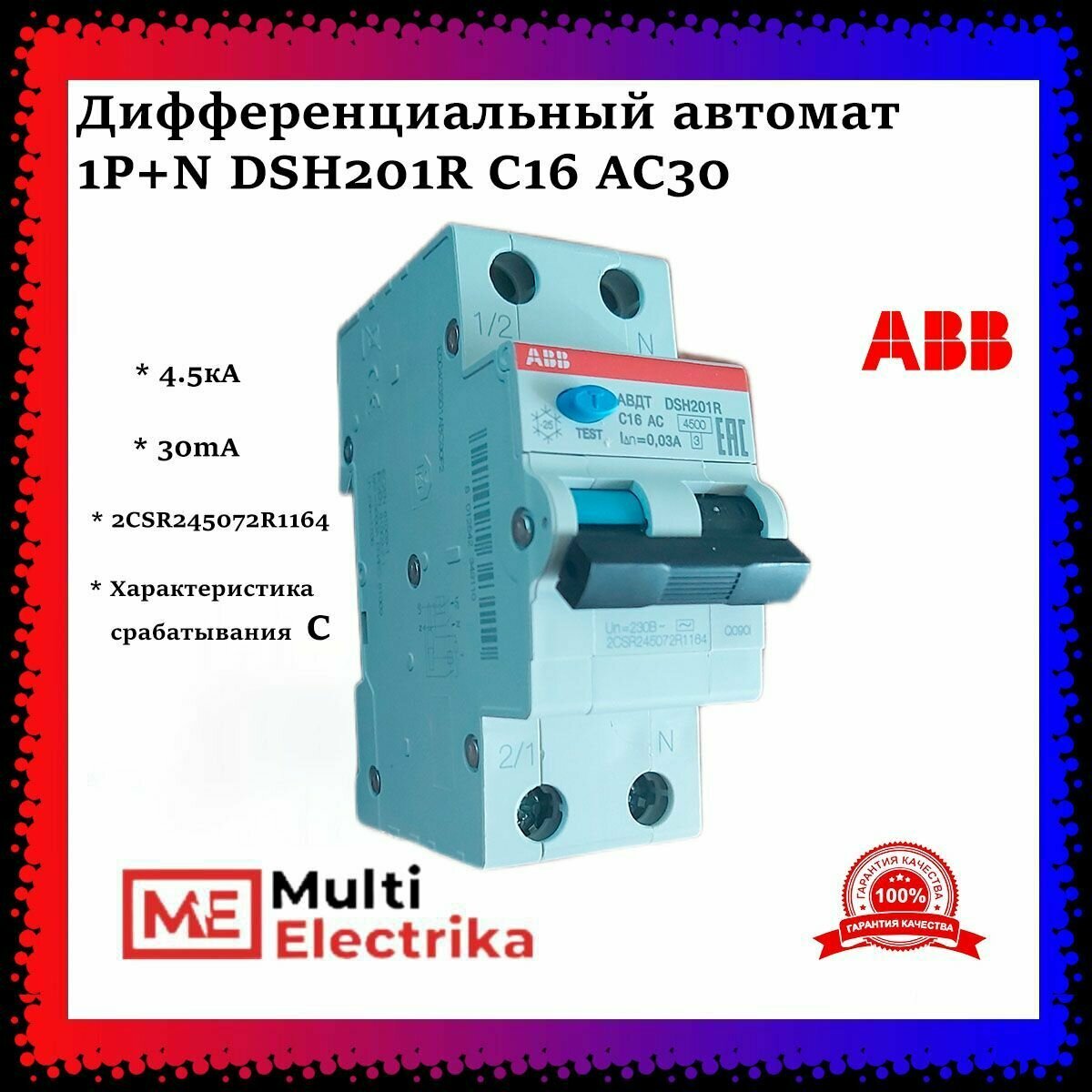 Дифференциальный автомат ABB 1P+N DSH201R C16 AC30(1шт) 2CSR245072R1164