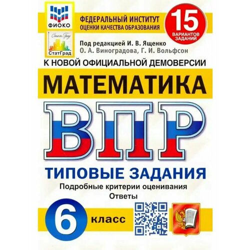 Математика 6 класс ВПР 15 вариантов Типовые задания