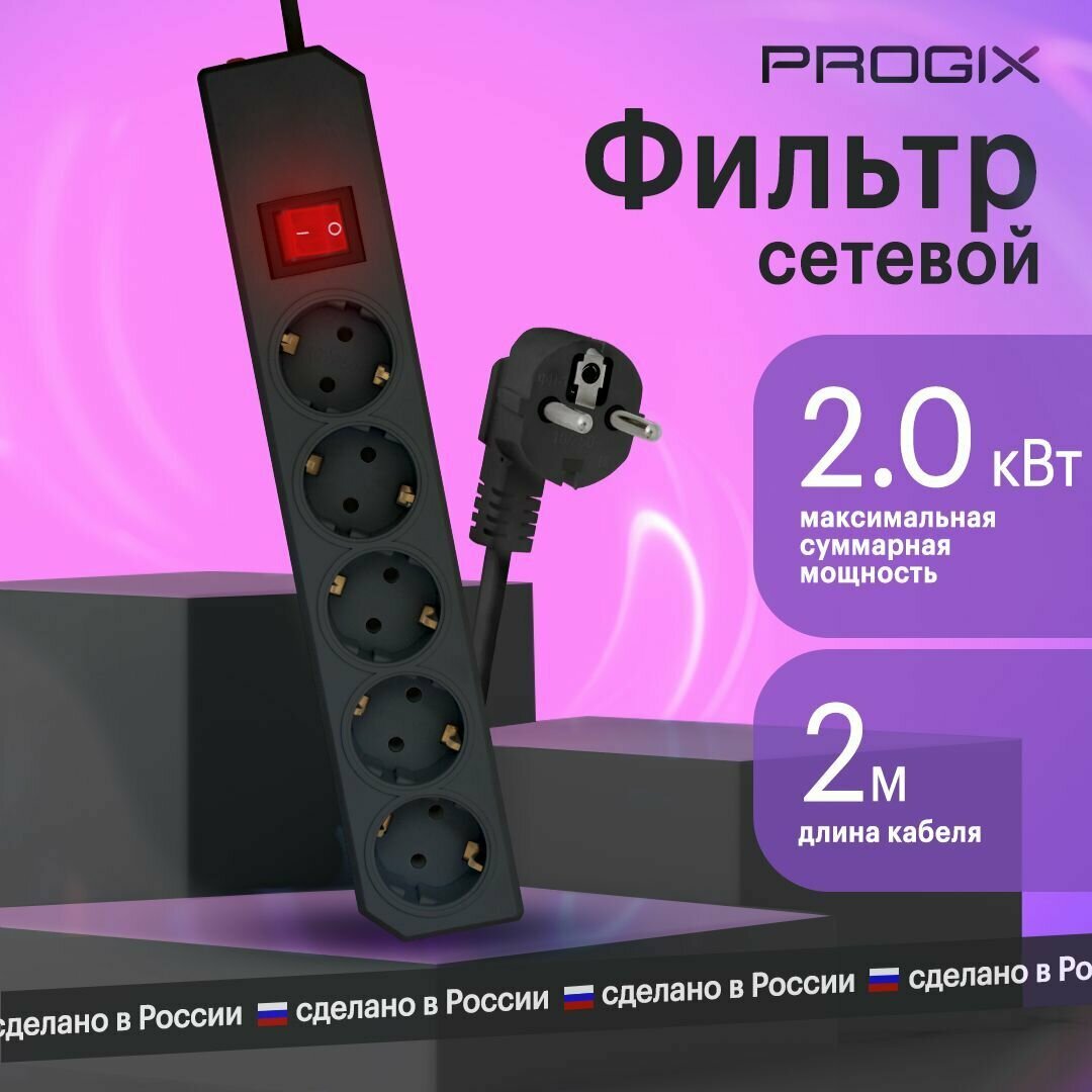 Сетевой фильтр - удлинитель Progix 5 розеток, 2 метра, с заземлением, с кнопкой, с предохранителем, без USB, черный