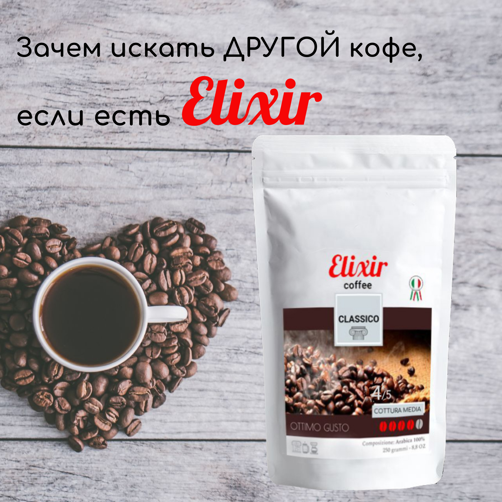 Кофе в зернах ELIXIR coffee (Эликсир кофе) классический вкус, 750 гр - фотография № 5