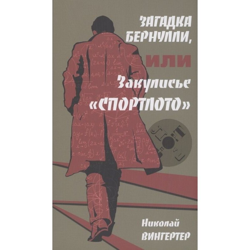 Загадка Бернулли или закулисье Спортлото - фото №9