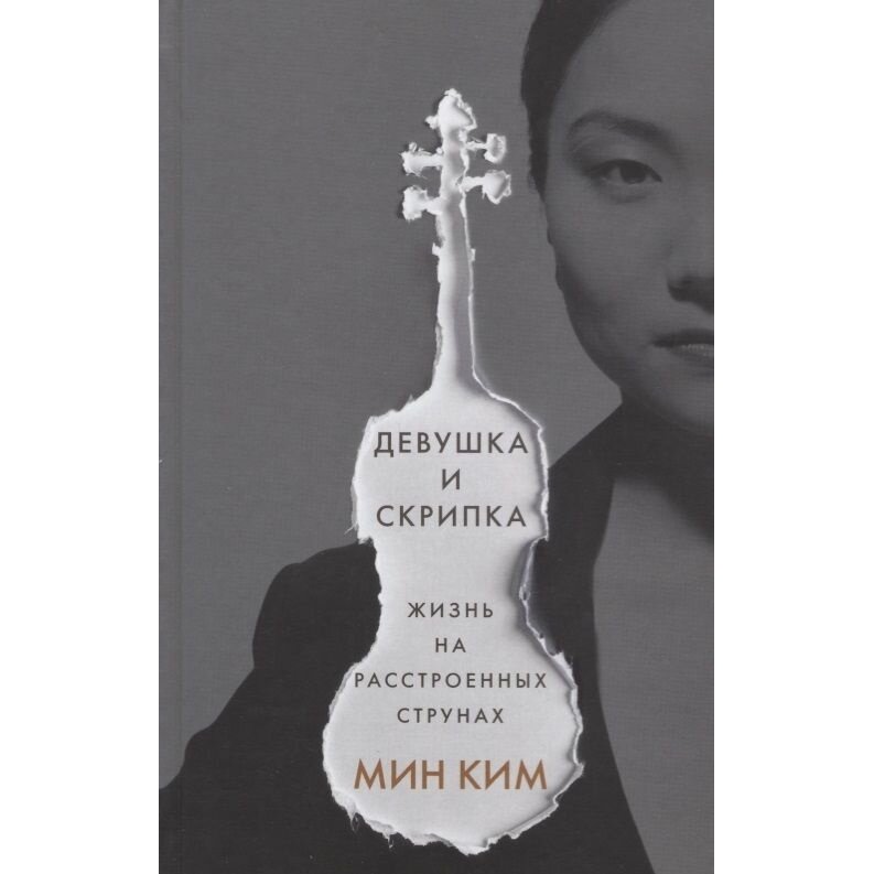 Девушка и скрипка. Жизнь на расстроенных струнах - фото №8