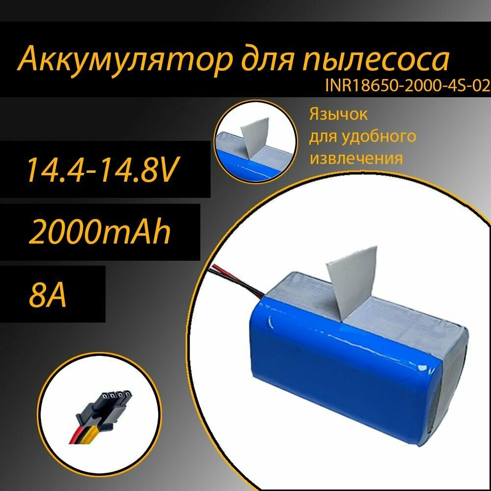 Аккумулятор литий-ионный для пылесоса 18650 Li-Ion 2000 mAh, 14.8V INR18650-2000-4S-02