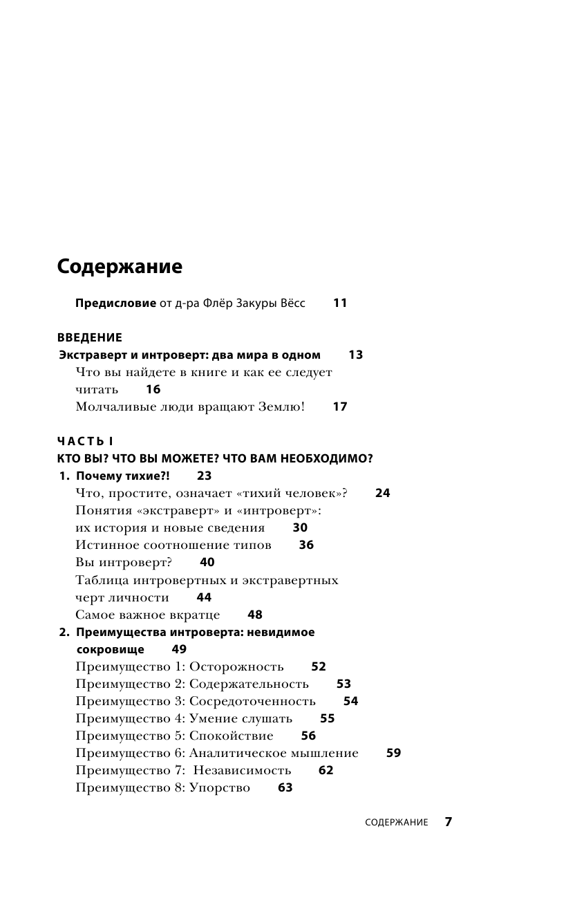 Сила интровертов. Как использовать свои странности на пользу делу - фото №8