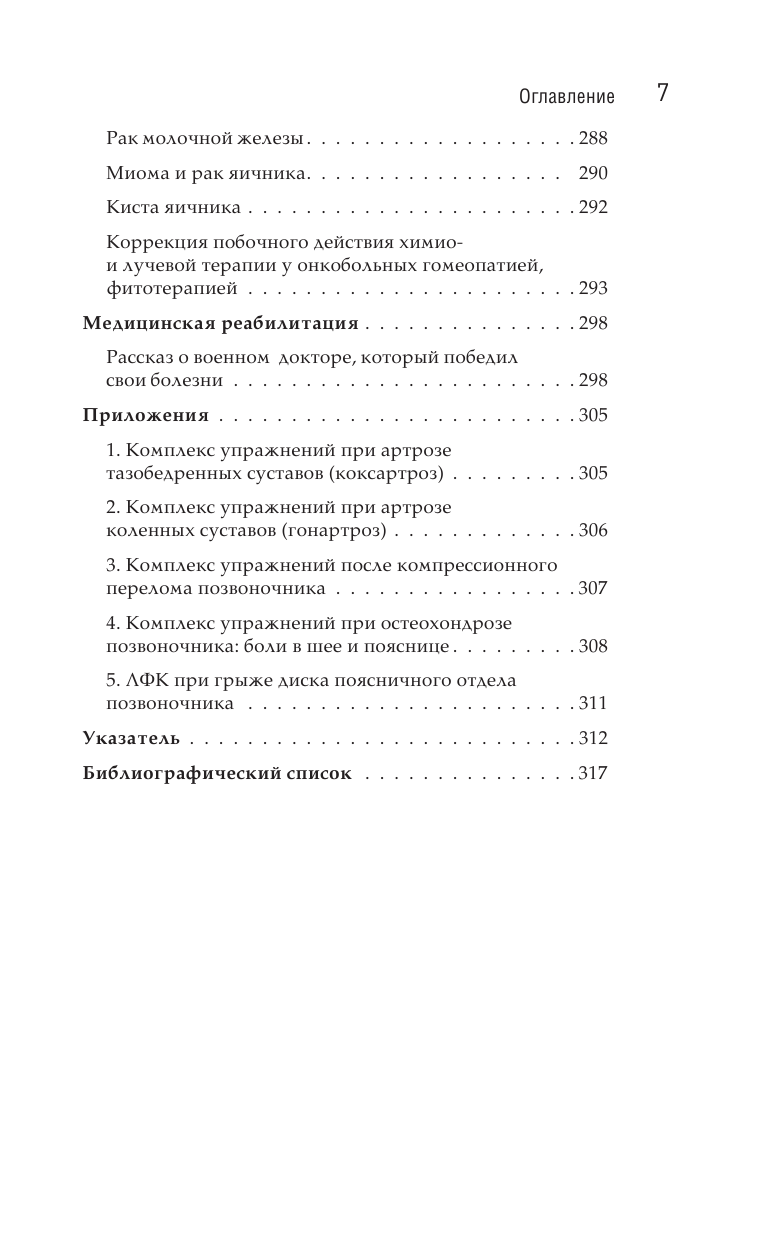 Излечи себя сам. Эффективные способы лечения и реабилитации без использования лекарств - фото №7