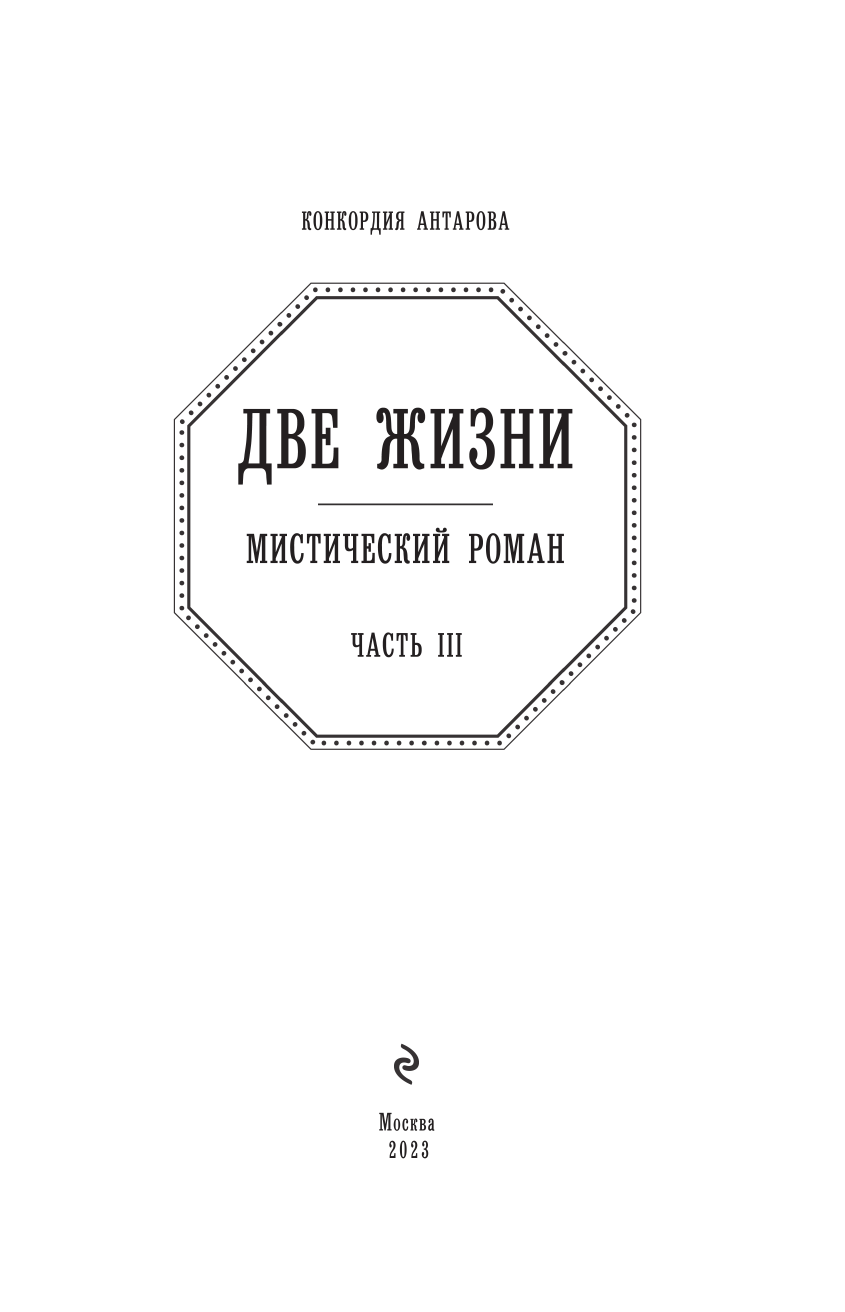 Две жизни. Часть 3 (Антарова Конкордия Евгеньевна) - фото №7