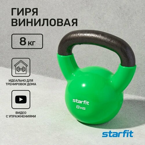 Гиря цельнолитая Starfit DB-401 8 кг гиря цельнолитая starfit db 401 24 кг