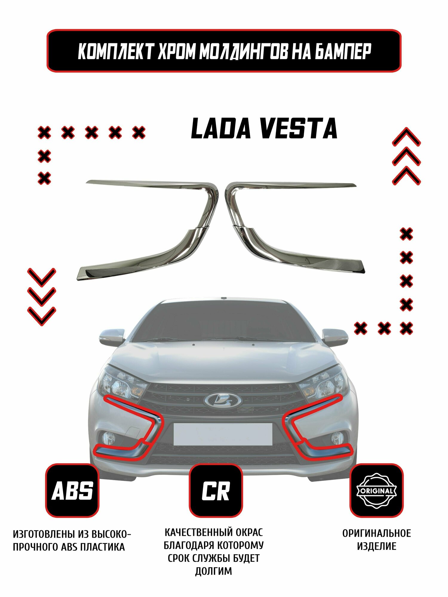 Молдинг (накладка) переднего бампера иксы Lada Vesta комплект / Оригинал / Хром