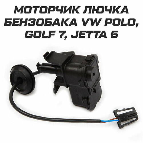 Моторчик замок лючка бензобака для volkswagen polo golf