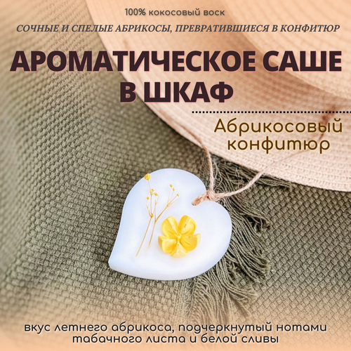 Ароматическое саше для шкафа, для белья, в подарок 