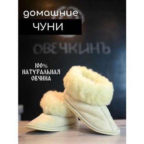 фото Тапочки овечкинъ, размер 41, бежевый
