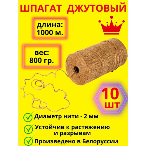 Шпагат джутовый
